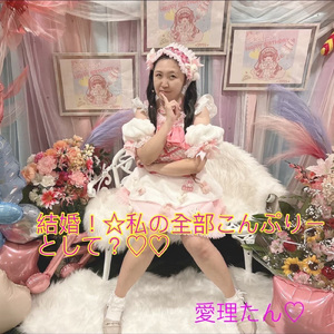結婚！☆私の全部こんぷりーとして？♡♡