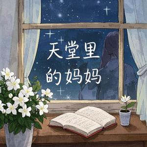 天堂里的妈妈别再牵挂-小郑（海纳百川）