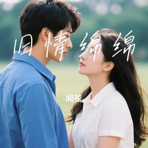 旧情绵绵 (Cover 阿淮)