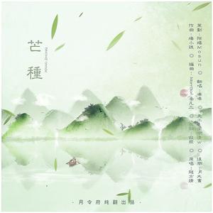 芒种（翻自 赵方婧）