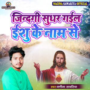 Zindagi Sudhar Gail Ishu Ke Naam Se