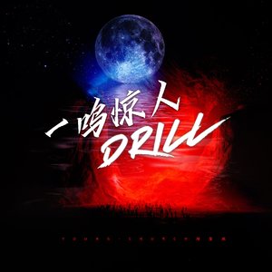 一鸣惊人DRILL（PROD BY GOAT 崔巨帅）