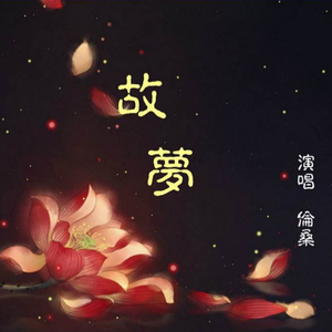 故梦（翻自 双笙 ）