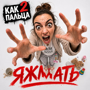 Яжмать (Alternative version)
