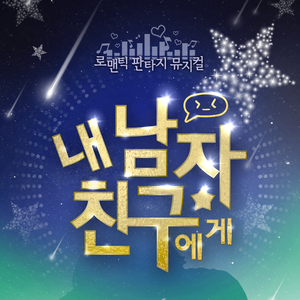 내 남자친구를 소개합니다