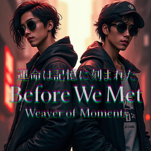 運命は記憶に刻まれた