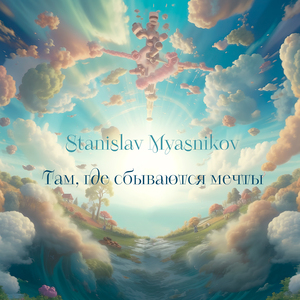 Там, где сбываются мечты