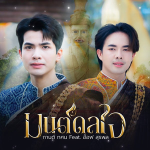 มนต์ดลใจ