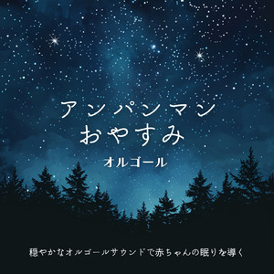 私はドキンちゃん (Cover) [org. ver.] [「それいけ！アンパンマン」より]