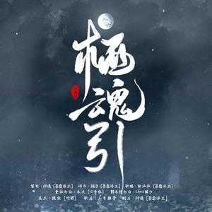 栖魂引（纯歌版）