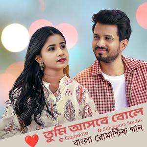 Tumi Asbe Bole | তুমি আসবে বোলে