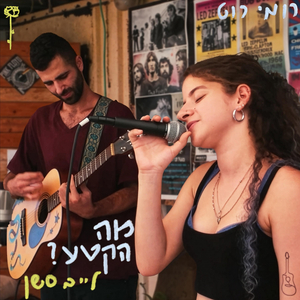 מה הקטע? - לייב סשן