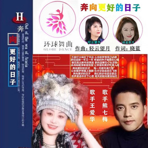 奔向更好的日子