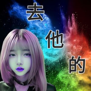 去他的 (女声版)