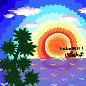 baka騒げ！