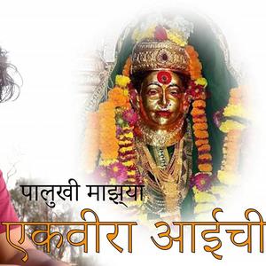 Palukhi Majha Ekveera Aaichi