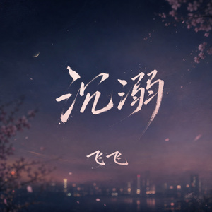 沉溺