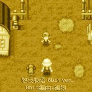 牧场物语 (8-bit ver.)