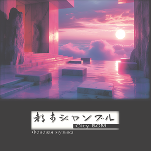 focus on - City BGM（デパート展示会 店舗 製品紹介BGM）都市ジャングルのBGM