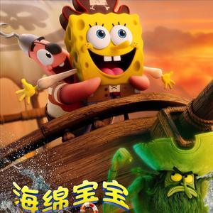 海绵宝宝：深海大冒险