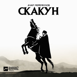 Скакун
