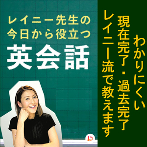 わかりにくい現在完了・過去完了　レイニー流で教えます　その３