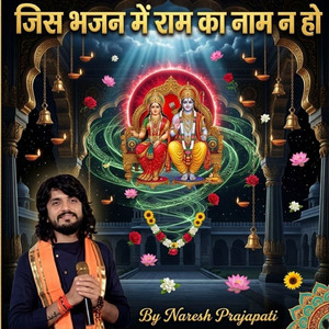 जिस भजन में राम का नाम न हो