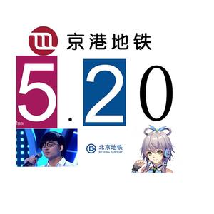 【地铁音MAD原创曲】地铁回旋曲【北京交通乐团】