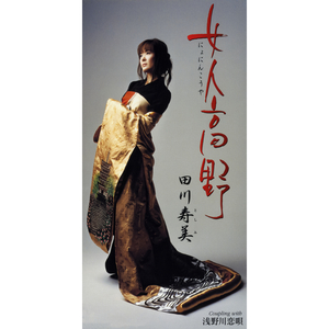 浅野川恋唄（オリジナル・カラオケ）