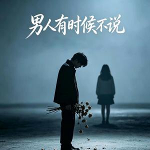男人有时候不说 【成年人的崩潰｜男人的歌】