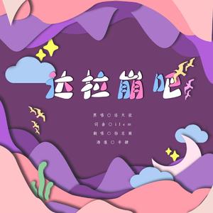 达拉崩吧（翻自 ilem）