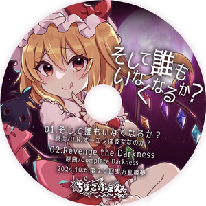 そして誰もいなくなるか？