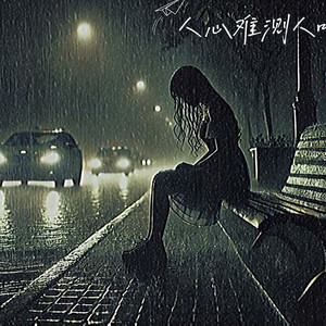 人心难测人嘴难堵 - 刘阳阳