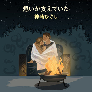 想いが支えていた