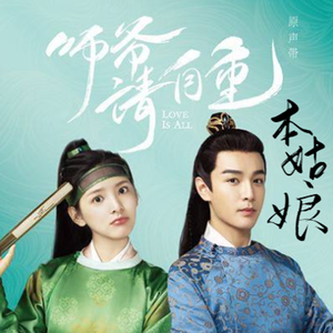 本姑娘（翻自 火箭少女101段奥娟）