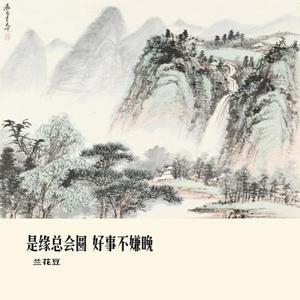是缘总会圆 好事不嫌晚 (Cover 大橘子)