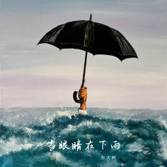 当眼睛在下雨 (DJ版)