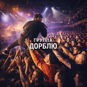 Бунт (Радио версия)