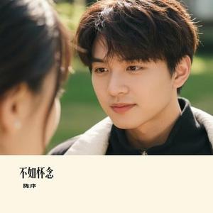 不如怀念 (Cover 陈楚生)