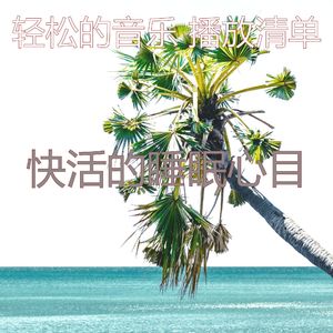 柔和的放松的时刻