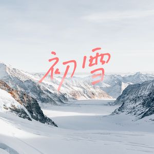 初雪The First Snowflakes