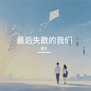 最后失散的我们