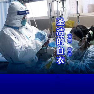 圣洁的白衣-邵帅 伴奏