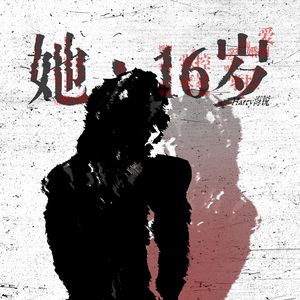 她 16岁