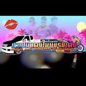 park mai dang mai me rang dern (feat. Buite1 & BOZO)