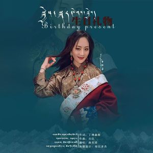 生日礼物（剪辑版）