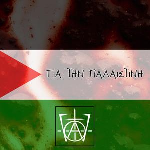 ΓΙΑ ΤΗΝ ΠΑΛΑΙΣΤΙΝΗ