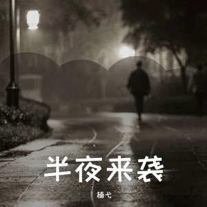 半夜来袭
