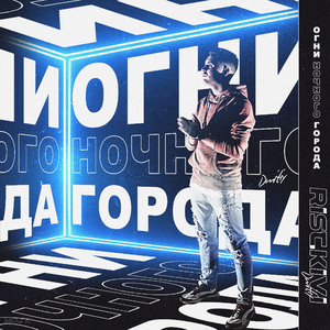 Огни ночного города