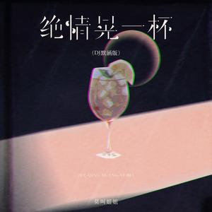 绝情晃一杯 (DJ版)